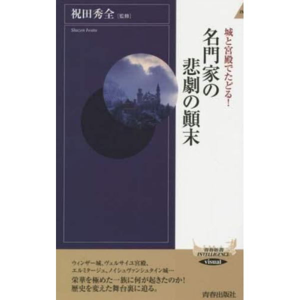 城と宮殿でたどる！名門家の悲劇の顛末