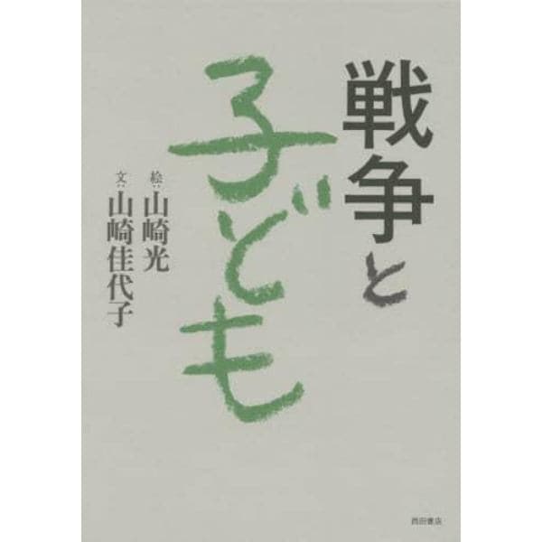 戦争と子ども