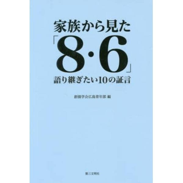 家族から見た「８・６」　語り継ぎたい１０の証言