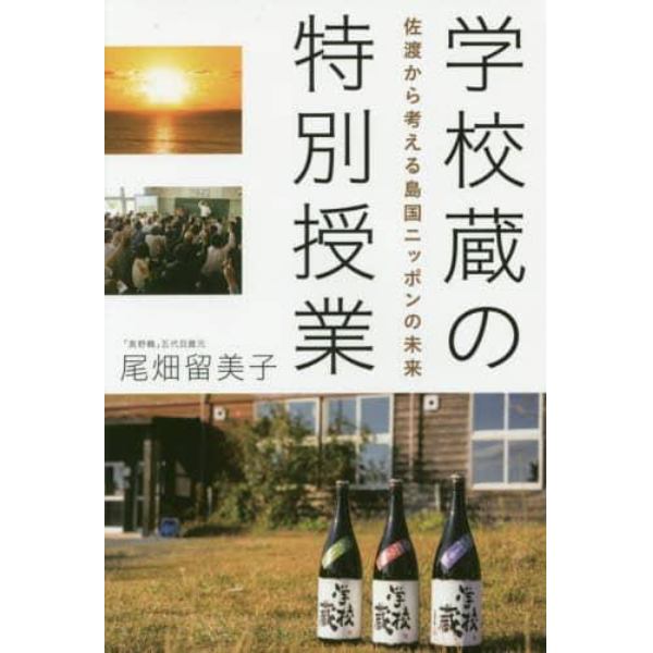 学校蔵の特別授業　佐渡から考える島国ニッポンの未来