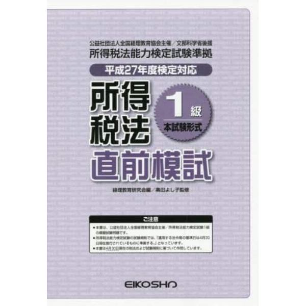 所得税法１級直前模試　本試験形式　平成２７年度検定対応