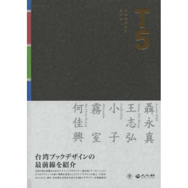 Ｔ５　台湾書籍設計最前線