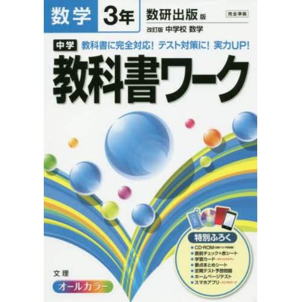 中学教科書ワーク数学　数研出版版改訂版中学校数学　３年