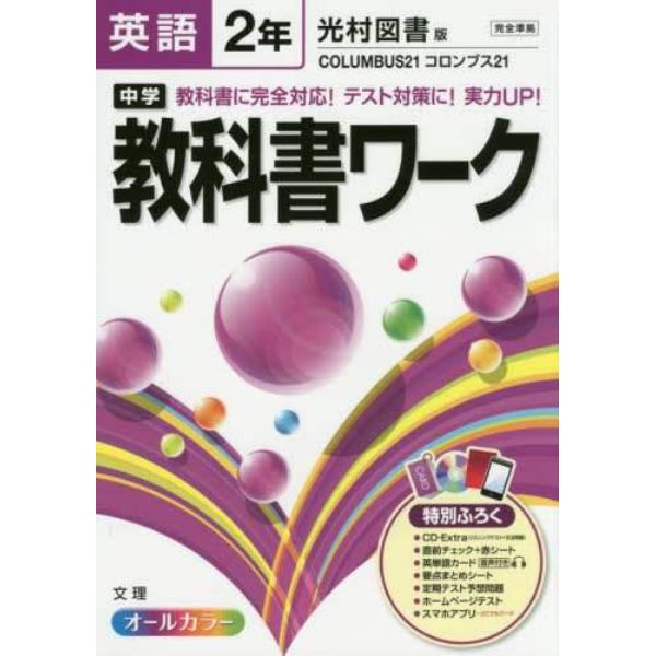 中学教科書ワーク英語　光村図書版コロンブス２１　２年