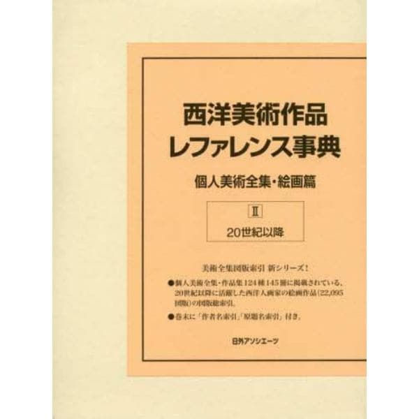 西洋美術作品レファレンス事典　個人美術全集絵画篇２