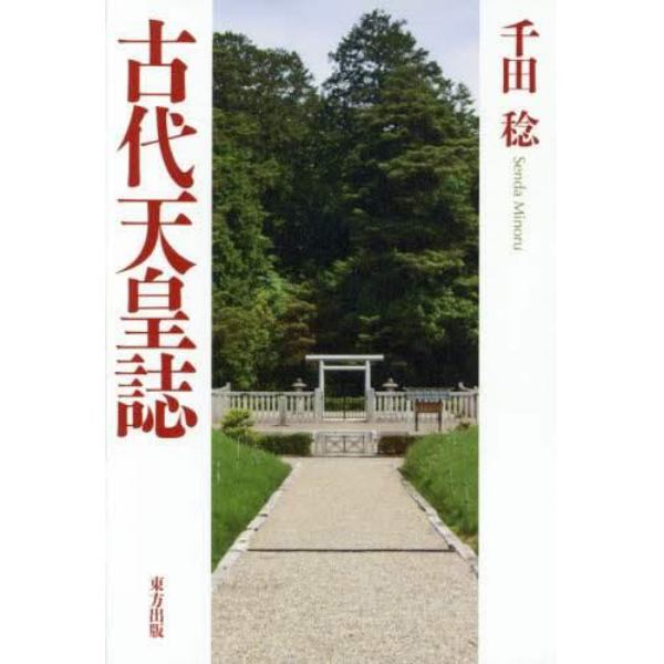 古代天皇誌