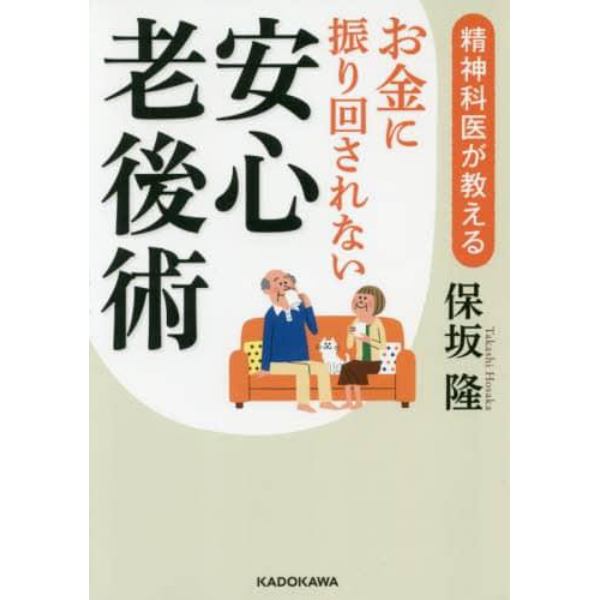 精神科医が教えるお金に振り回されない安心老後術