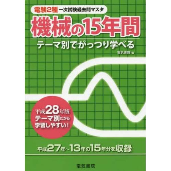 電験２種一次試験過去問マスタ機械の１５年間　テーマ別でがっつり学べる　平成２８年版