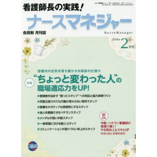 月刊ナースマネジャー　第１７巻第１２号（２０１６年２月号）