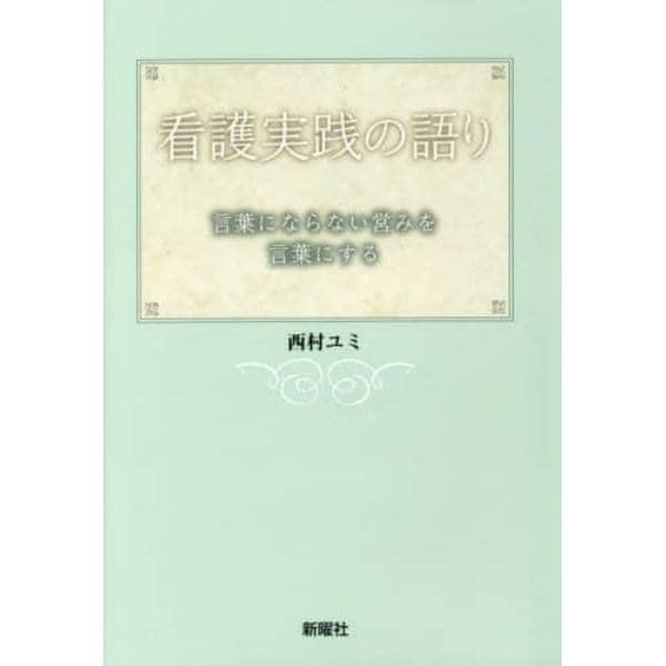 看護実践の語り　言葉にならない営みを言葉にする