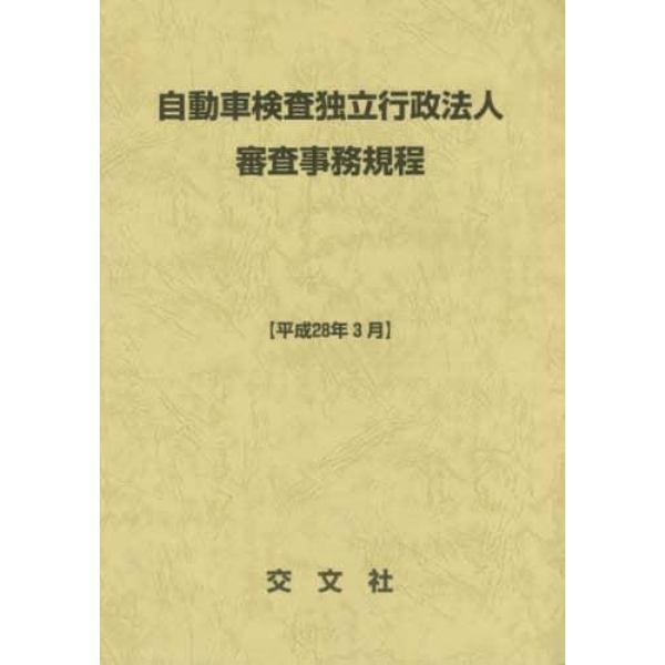 自動車検査独立行政法人審査事務規程　平成２８年３月