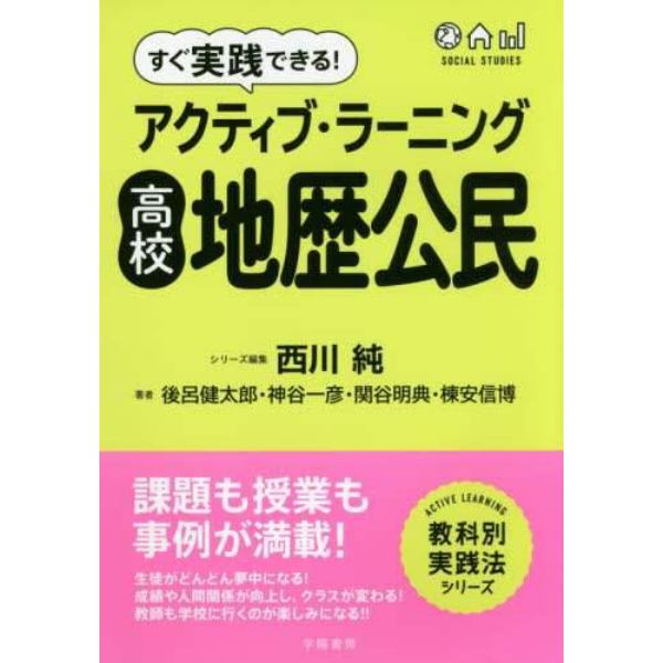 すぐ実践できる！アクティブ・ラーニング高校地歴公民