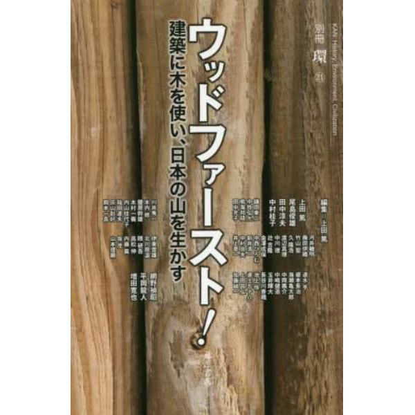 ウッドファースト！　建築に木を使い、日本の山を生かす