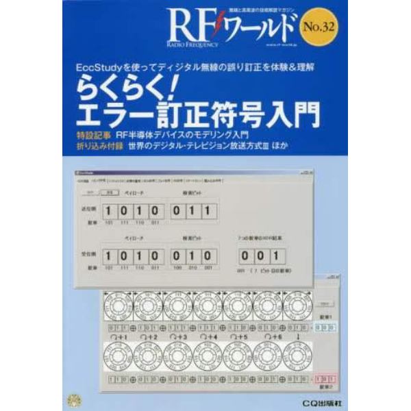 ＲＦワールド　無線と高周波の技術解説マガジン　Ｎｏ．３２