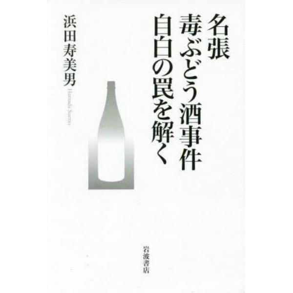 名張毒ぶどう酒事件自白の罠を解く