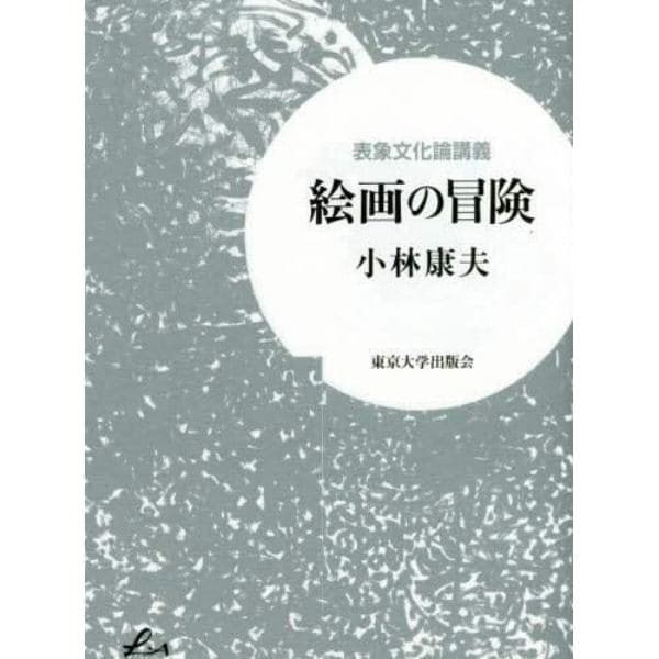 絵画の冒険　表象文化論講義