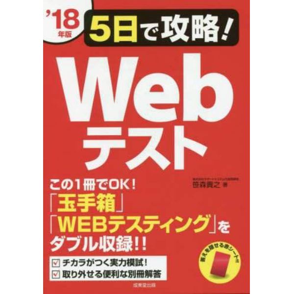 ５日で攻略！Ｗｅｂテスト　’１８年版