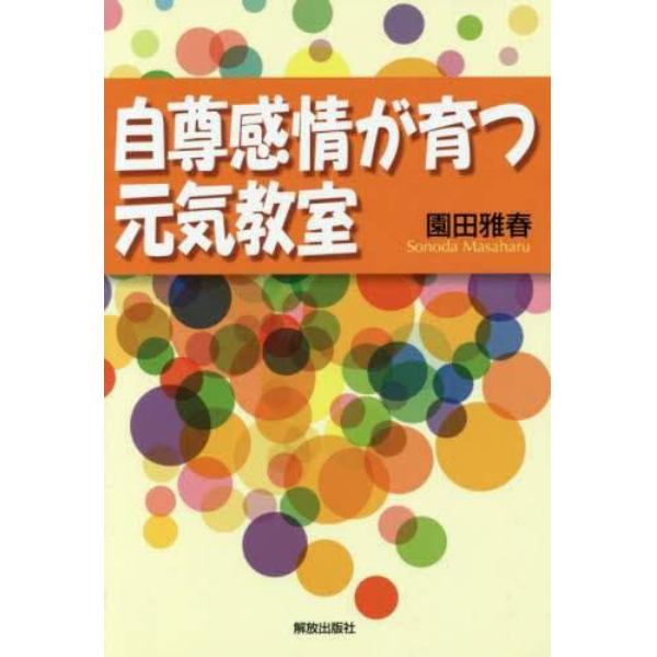 自尊感情が育つ元気教室