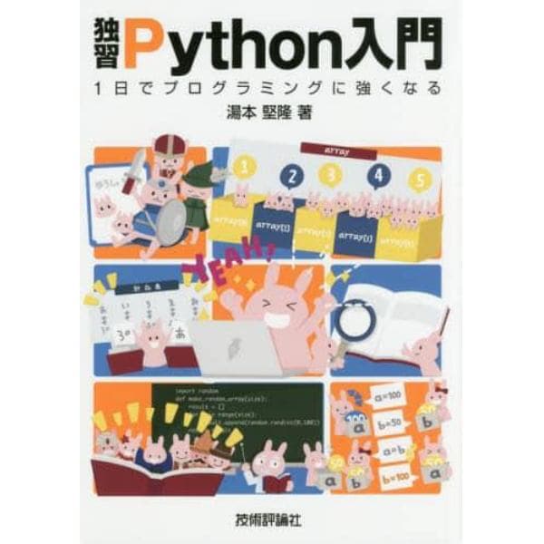 独習Ｐｙｔｈｏｎ入門　１日でプログラミングに強くなる