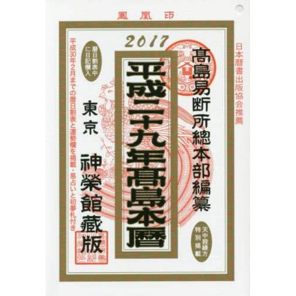 高島本暦　神榮館藏版　平成２９年