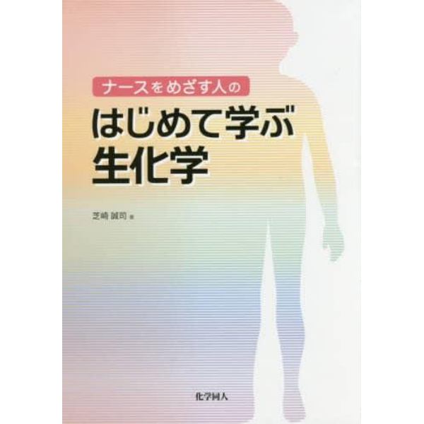 ナースをめざす人のはじめて学ぶ生化学