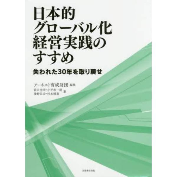 日本的グローバル化経営実践のすすめ　失われた３０年を取り戻せ