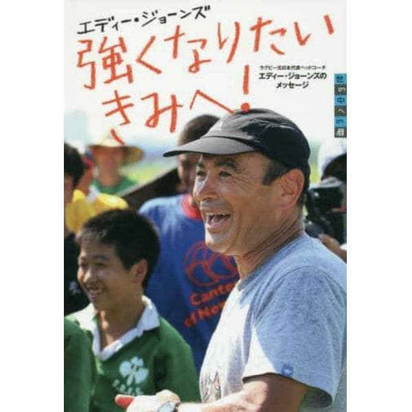 強くなりたいきみへ！　ラグビー元日本代表ヘッドコーチエディー・ジョーンズのメッセージ