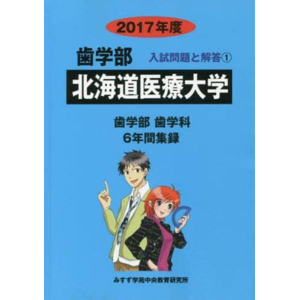 北海道医療大学　歯学部　２０１７年度