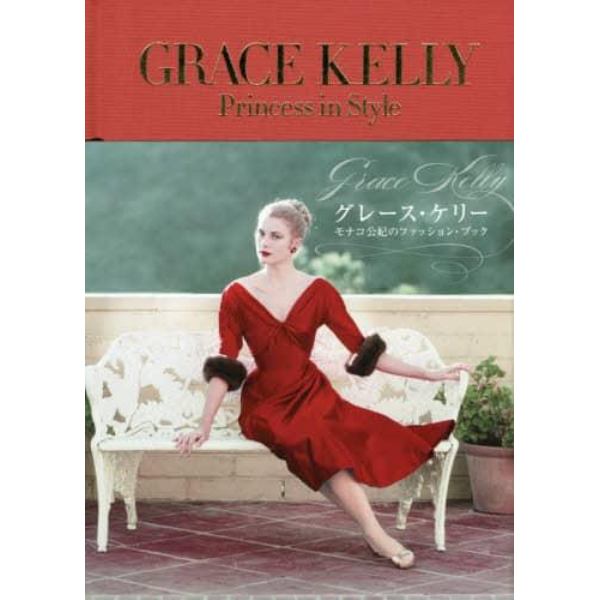 グレース・ケリー　モナコ公妃のファッション・ブック