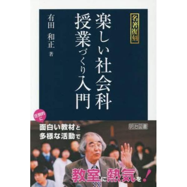 楽しい社会科授業づくり入門