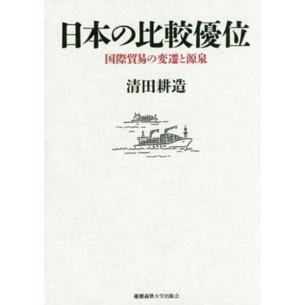 日本の比較優位　国際貿易の変遷と源泉