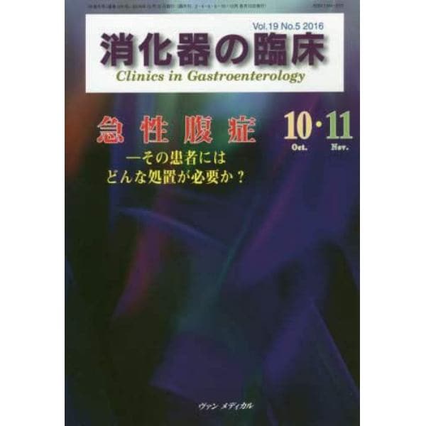 消化器の臨床　Ｖｏｌ．１９Ｎｏ．５（２０１６－１０・１１）