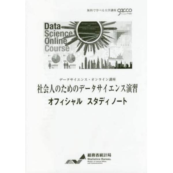 社会人のためのデータサイエンス演習オフィシャルスタディノート　データサイエンス・オンライン講座