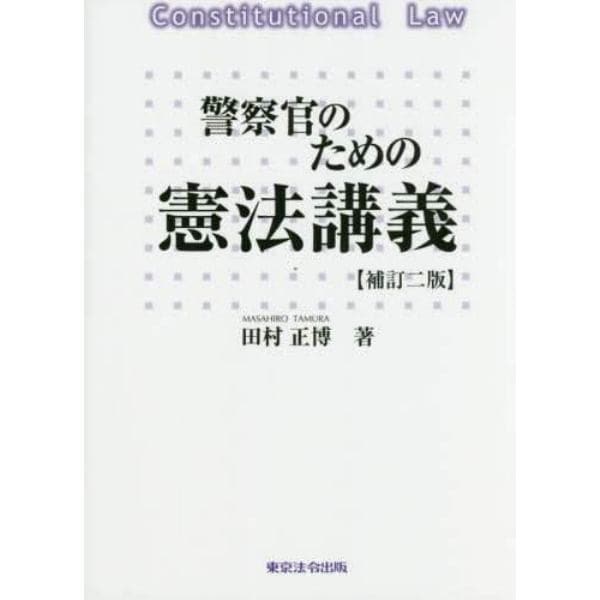 警察官のための憲法講義