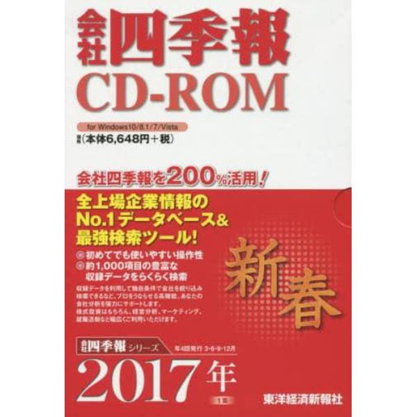 ＣＤ－ＲＯＭ　会社四季報　２０１７新春