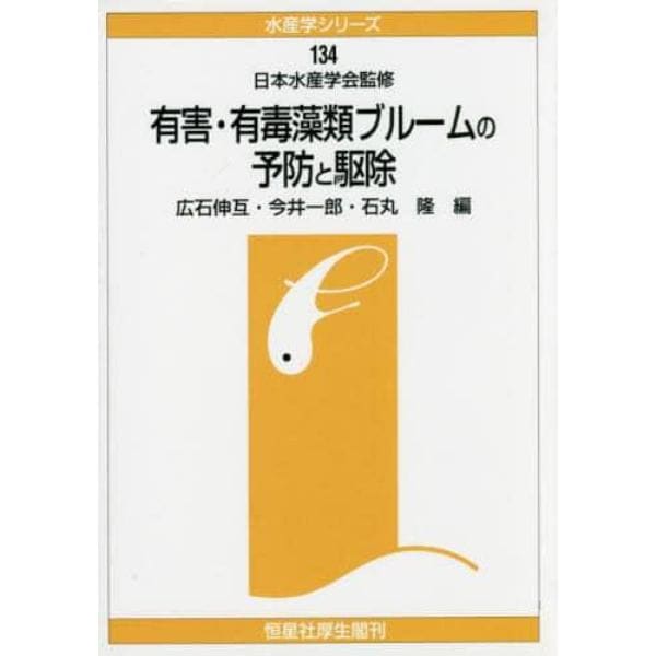 有害・有毒藻類ブルームの予防と駆除　オンデマンド版
