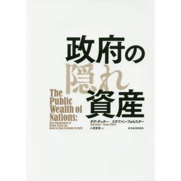 政府の隠れ資産