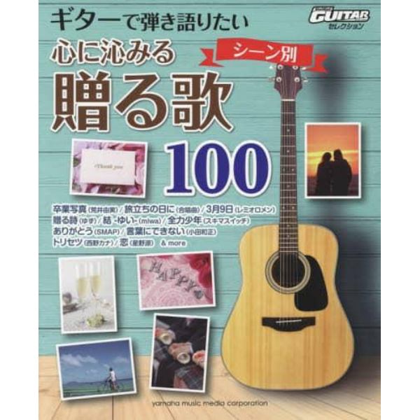 ギターで弾き語りたいシーン別心に沁みる贈る歌１００