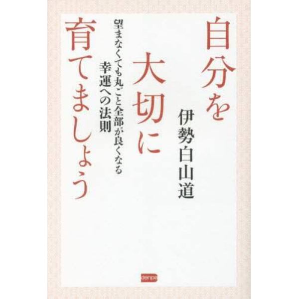 自分を大切に育てましょう　望まなくても丸ごと全部が良くなる幸運への法則