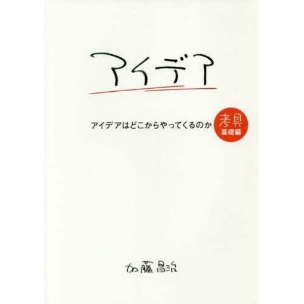 アイデアはどこからやってくるのか