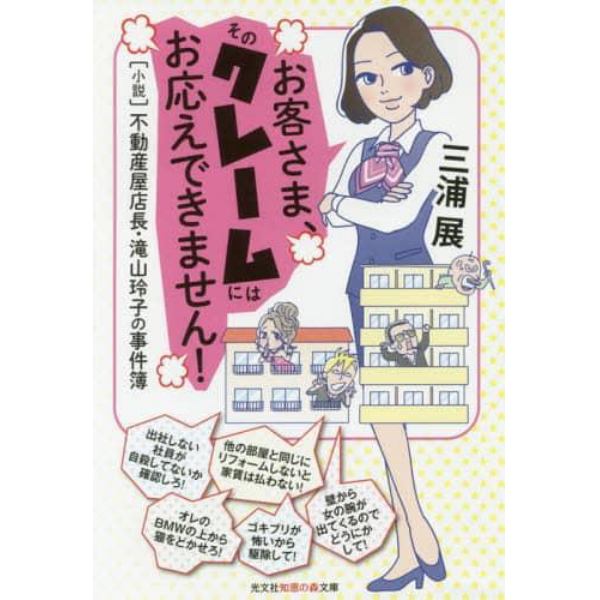 お客さま、そのクレームにはお応えできません！　〈小説〉不動産屋店長・滝山玲子の事件簿