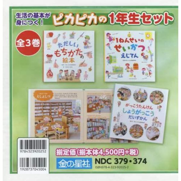 生活の基本が身につく！ピカピカの１年生セット　３巻セット