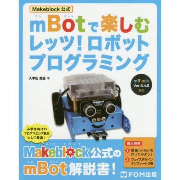 Ｍａｋｅｂｌｏｃｋ公式ｍＢｏｔで楽しむレッツ！ロボットプログラミング