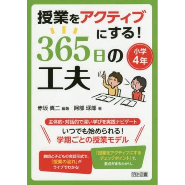 授業をアクティブにする！３６５日の工夫　小学４年