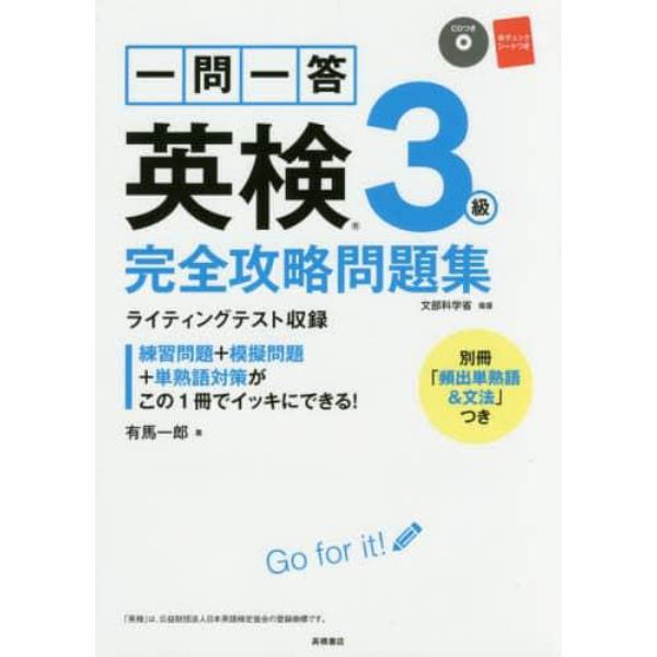 一問一答英検３級完全攻略問題集　〔２０１７〕