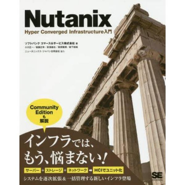 Ｎｕｔａｎｉｘ　Ｈｙｐｅｒ　Ｃｏｎｖｅｒｇｅｄ　Ｉｎｆｒａｓｔｒｕｃｔｕｒｅ入門