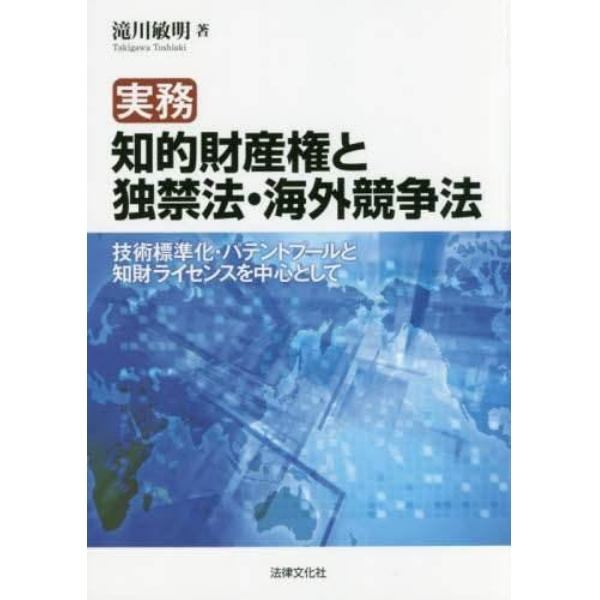 実務知的財産権と独禁法・海外競争法　技術標準化・パテントプールと知財ライセンスを中心として