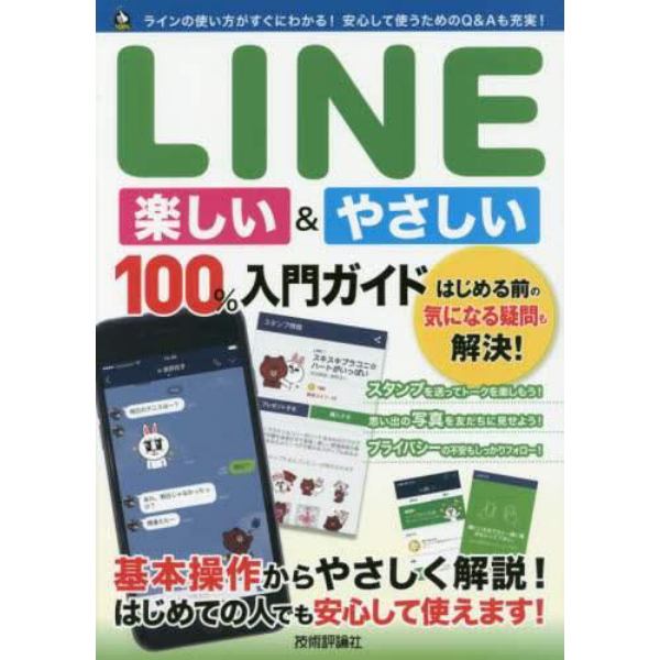 ＬＩＮＥ楽しい＆やさしい１００％入門ガイド　この一冊で最新ＬＩＮＥがすぐわかる！