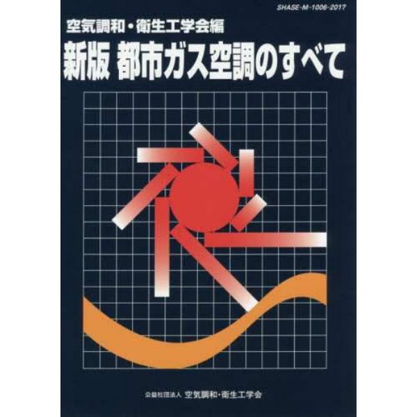 都市ガス空調のすべて