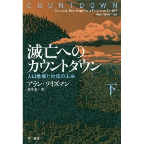 滅亡へのカウントダウン　人口危機と地球の未来　下